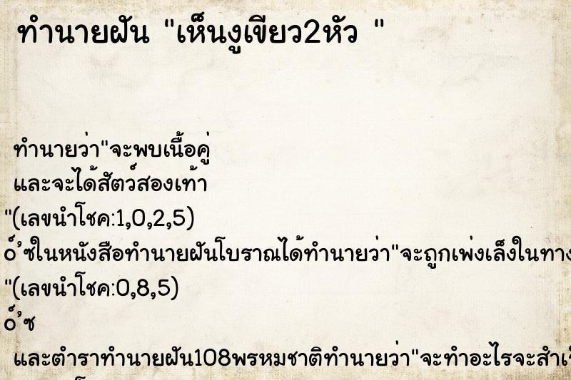 ทำนายฝันทำนายฝันเห็นงูเขียว2หัว
